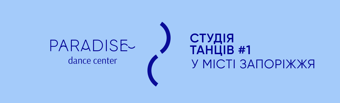 Школа танців у Запоріжжі